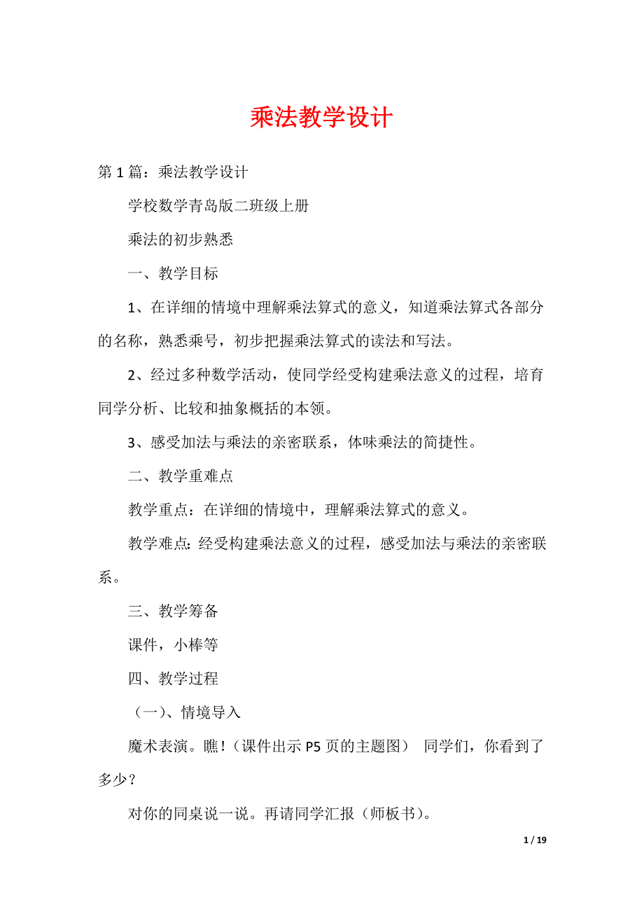 乘法教学设计（可编辑）_第1页