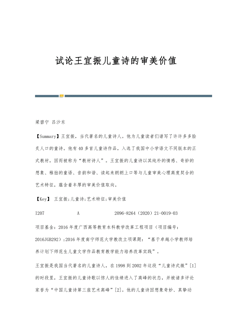 试论王宜振儿童诗的审美价值_第1页