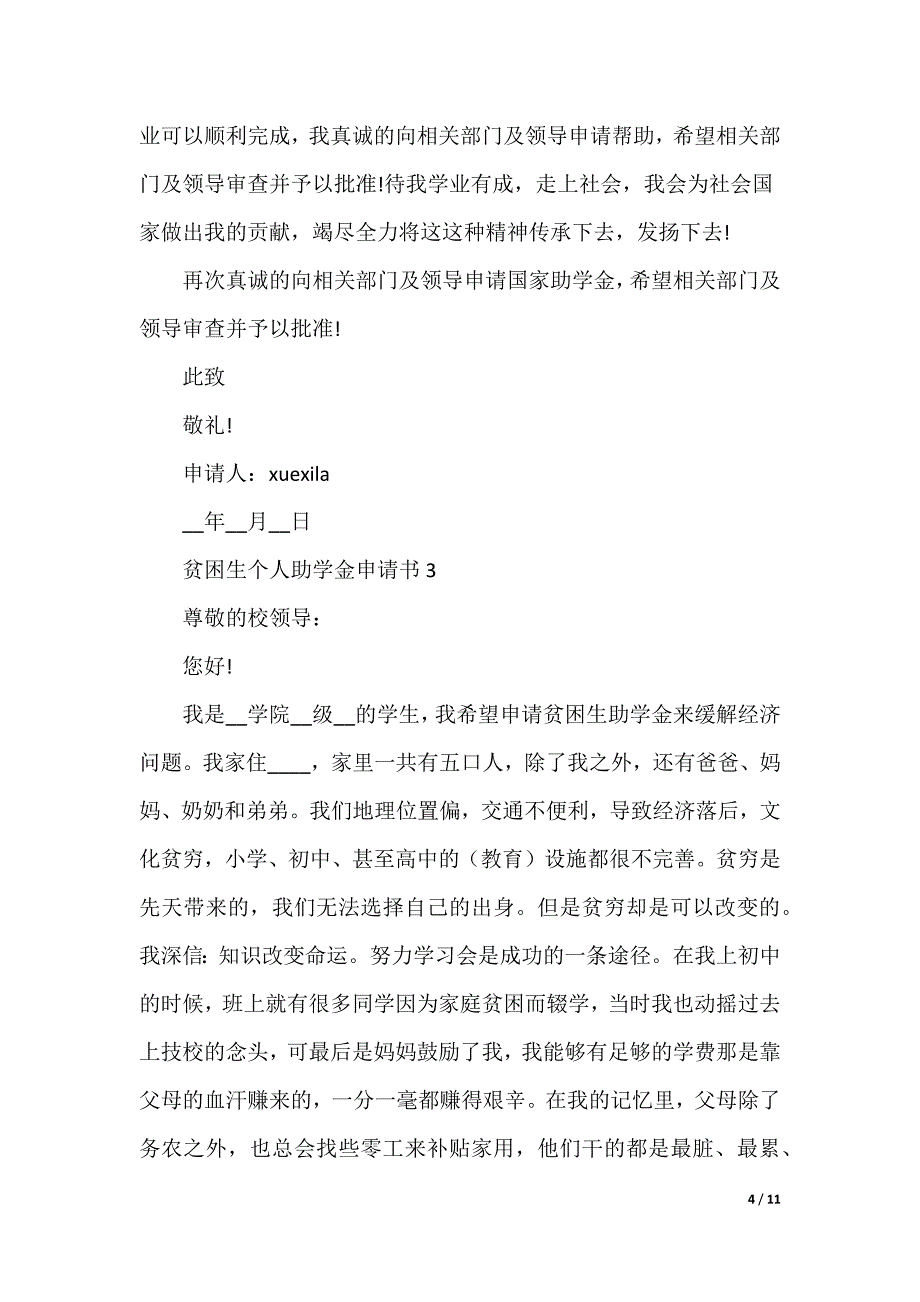 贫困生个人助学金申请书书面版本_第4页