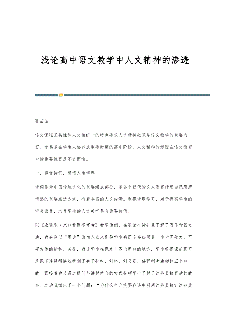 浅论高中语文教学中人文精神的渗透_第1页