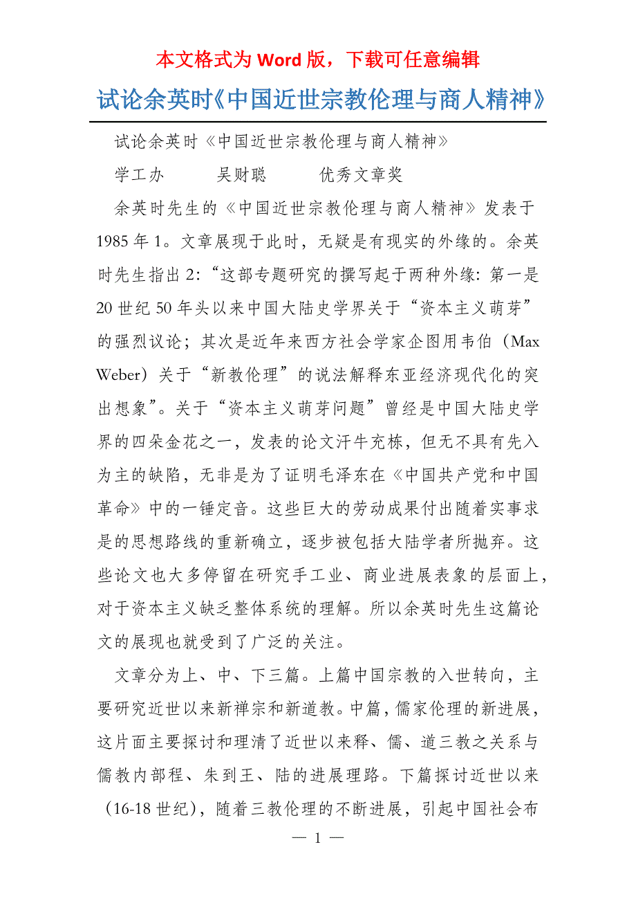 试论余英时《中国近世宗教伦理与商人精神》_第1页