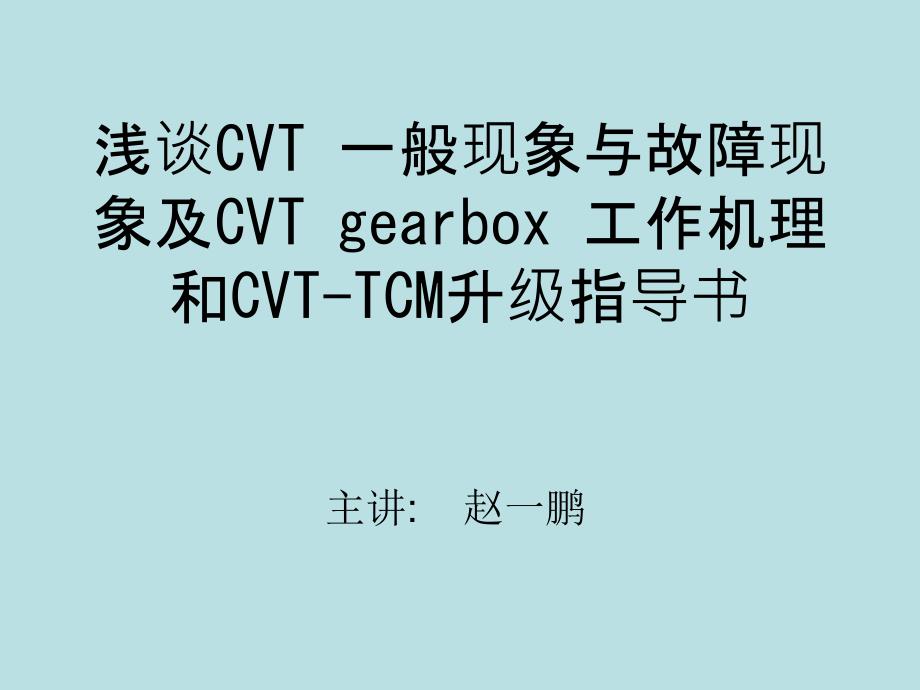 《CVT部分故障》PPT课件_第1页