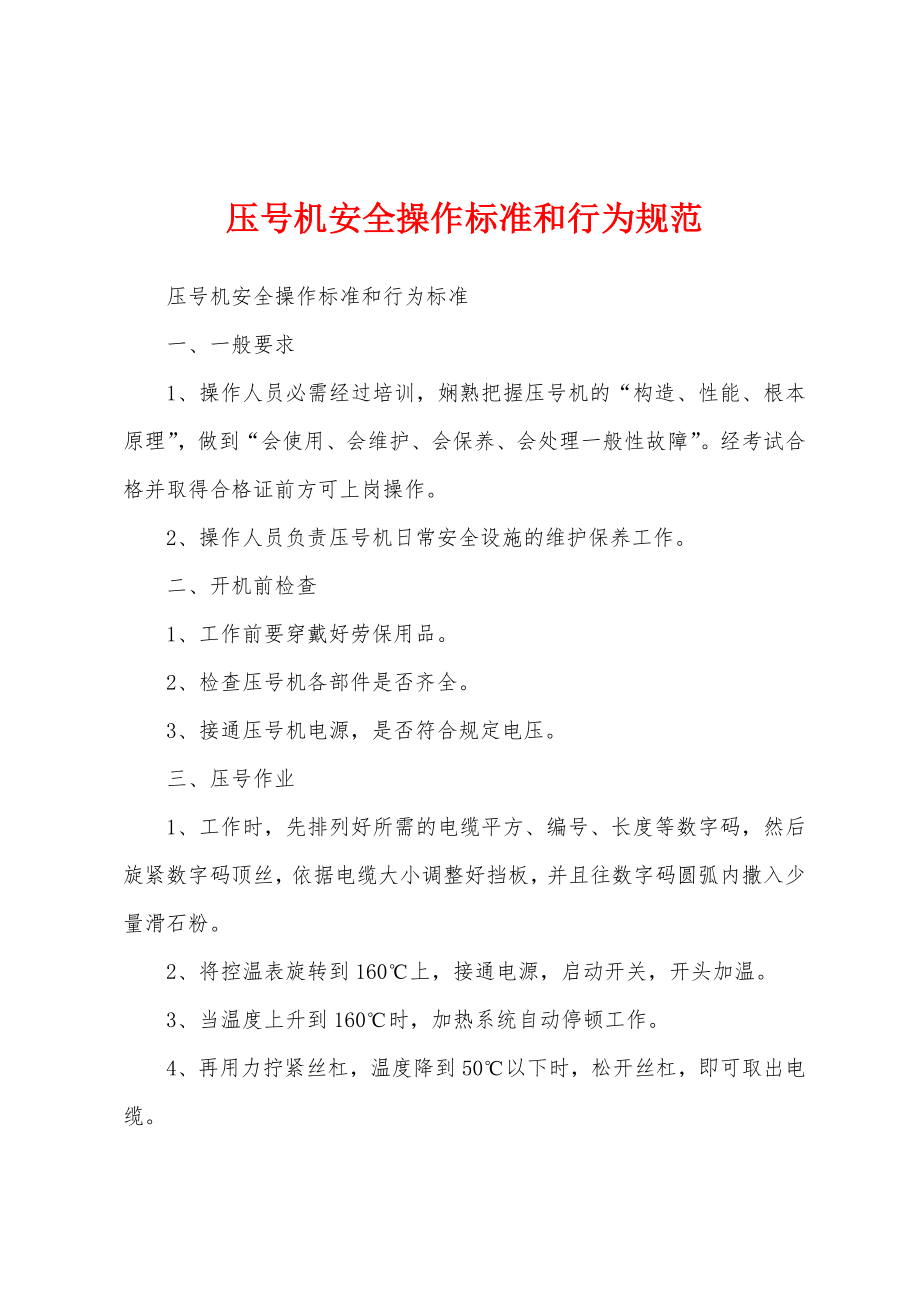 压号机安全操作标准和行为规范_第1页