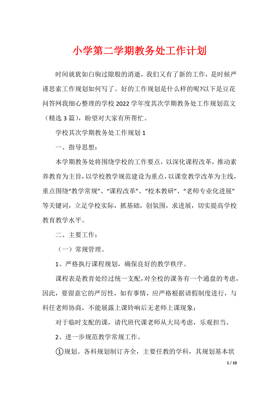 小学第二学期教务处工作计划（可编辑）_第1页