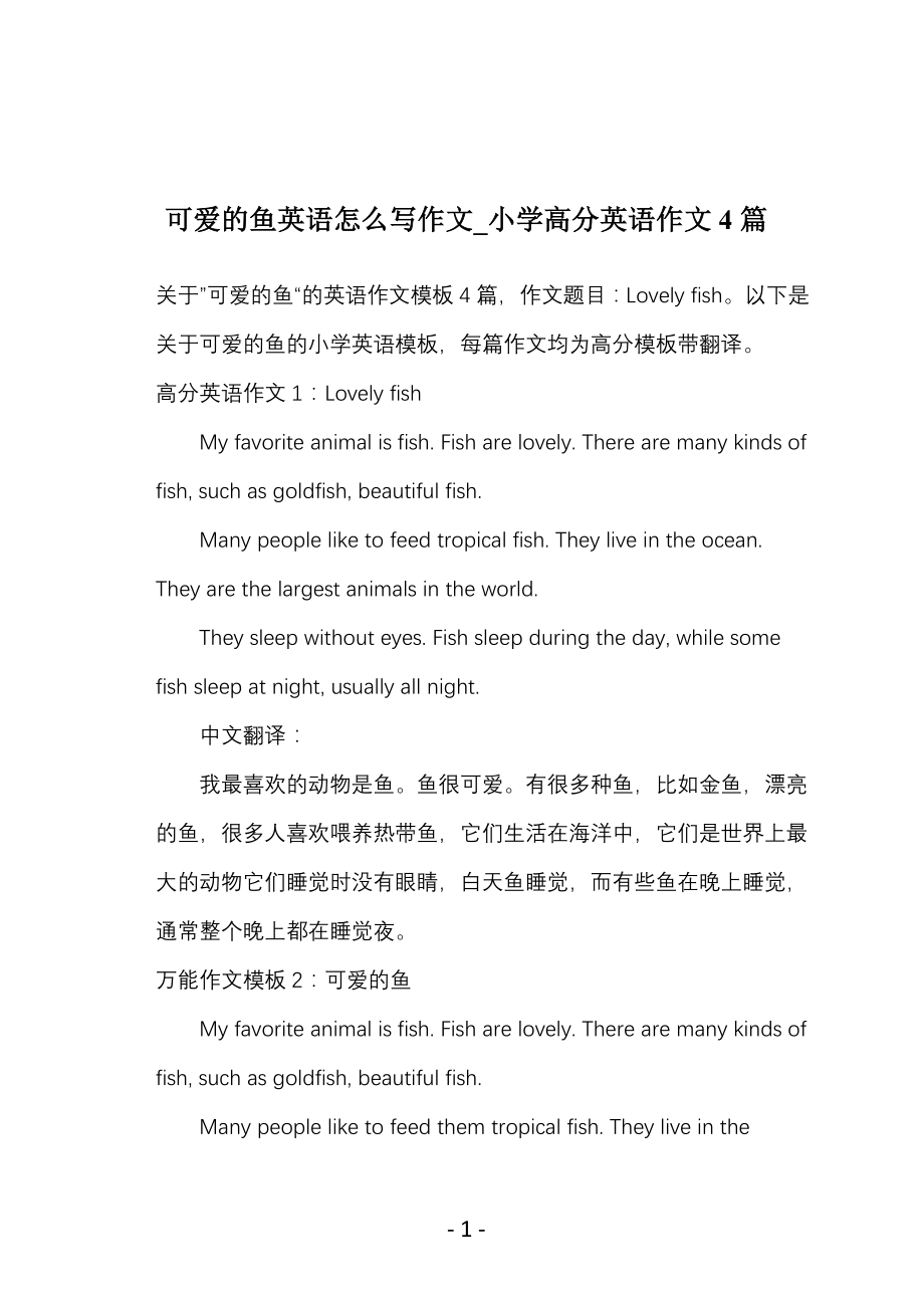 可爱的鱼英语怎么写作文_小学高分英语作文4篇_第1页