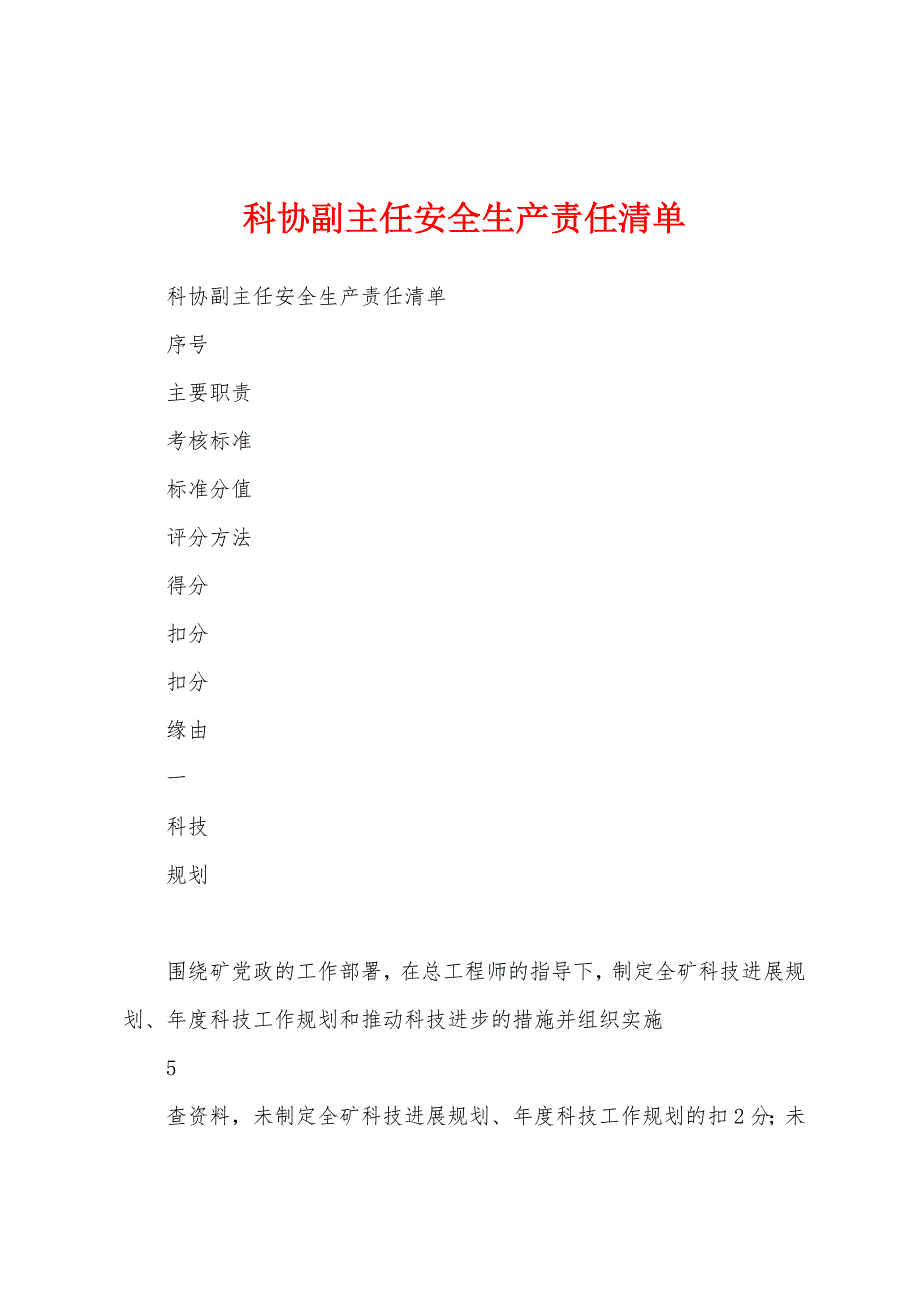 科协副主任安全生产责任清单_第1页