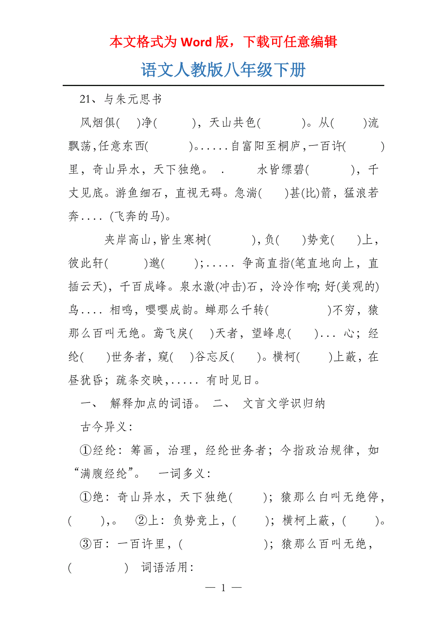 语文人教版八年级下册_第1页