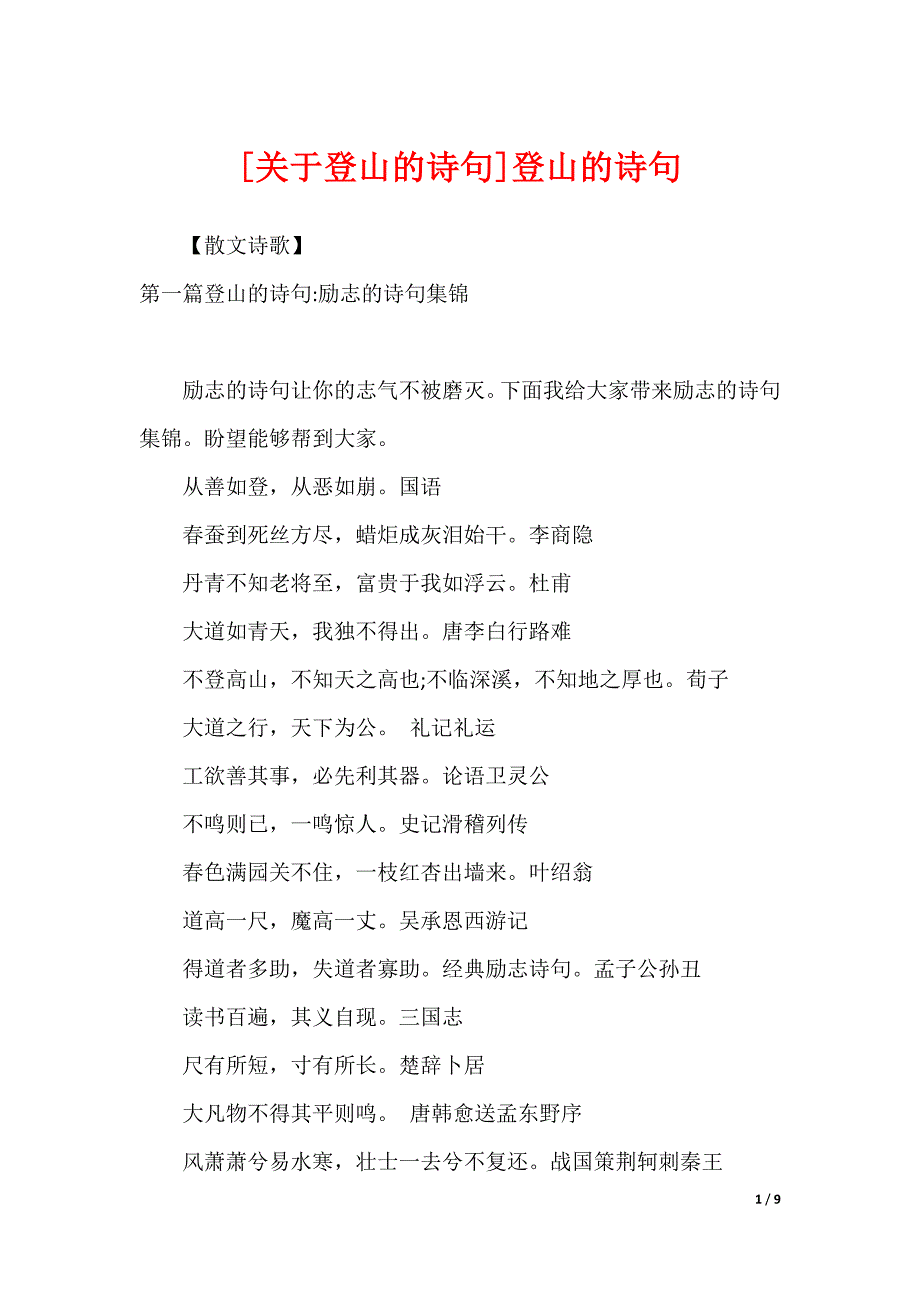 [关于登山的诗句]登山的诗句_第1页