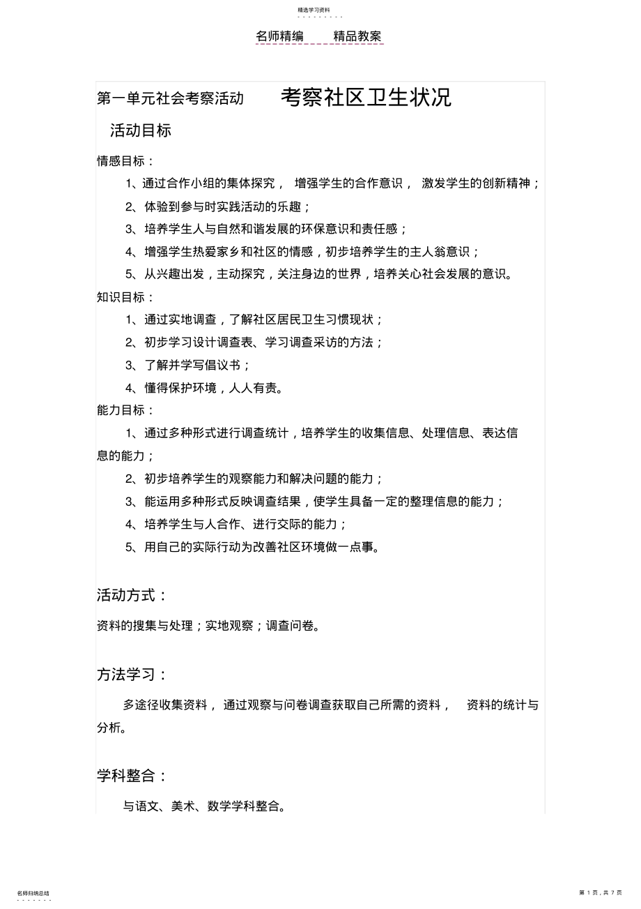 2022年综合实践教案社会考察活动三年级_下册_第1页