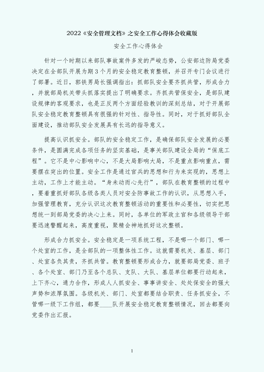 安全管理文档之安全工作心得体会收藏版_第1页