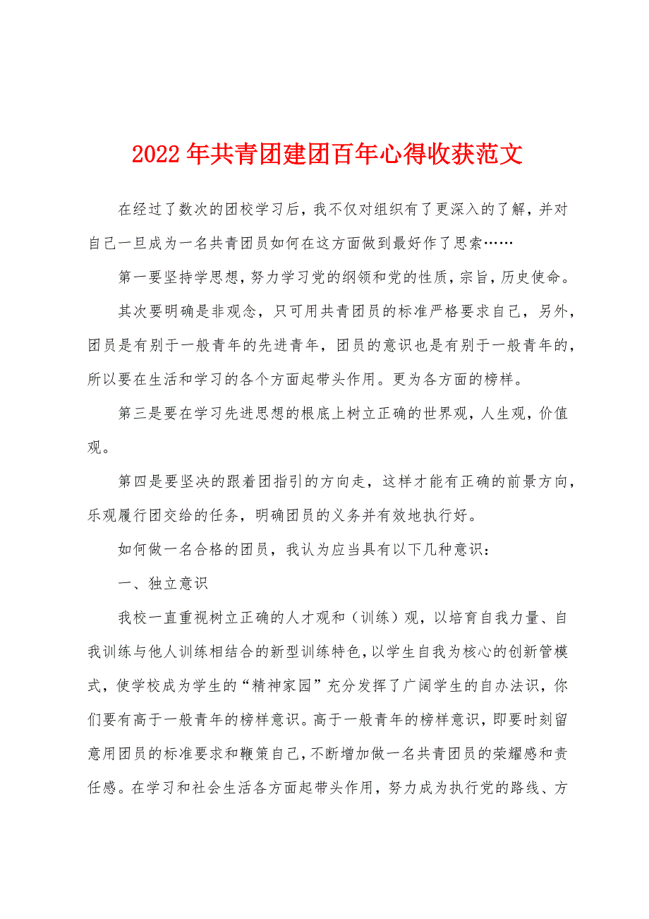 2022年共青团建团百年心得收获范文_第1页