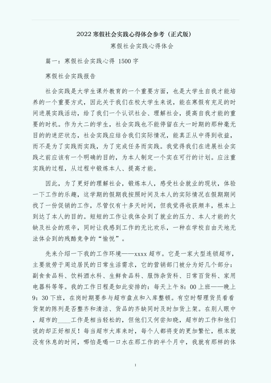 寒假社会实践心得体会参考（正式版）_第1页