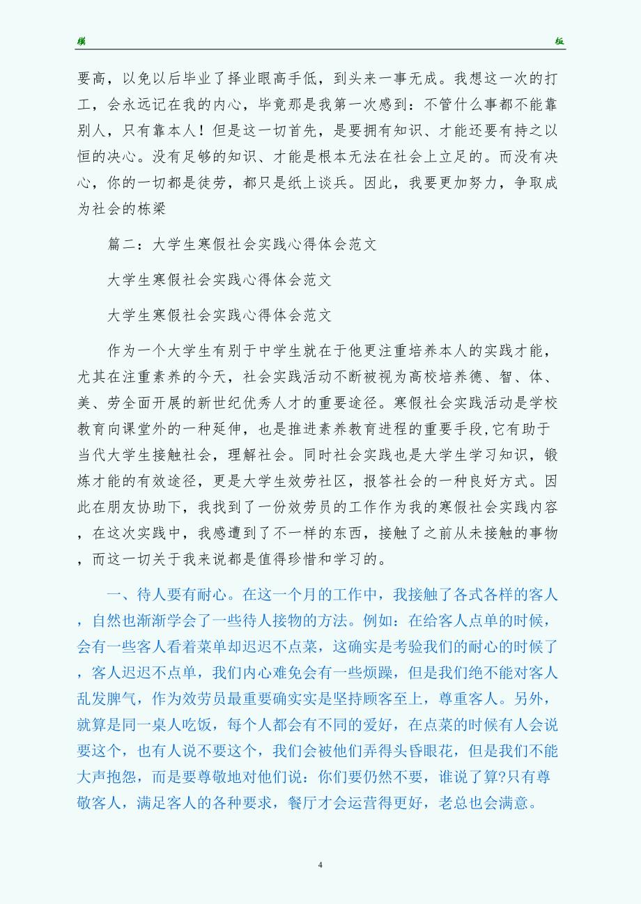 寒假社会实践心得体会参考（正式版）_第4页