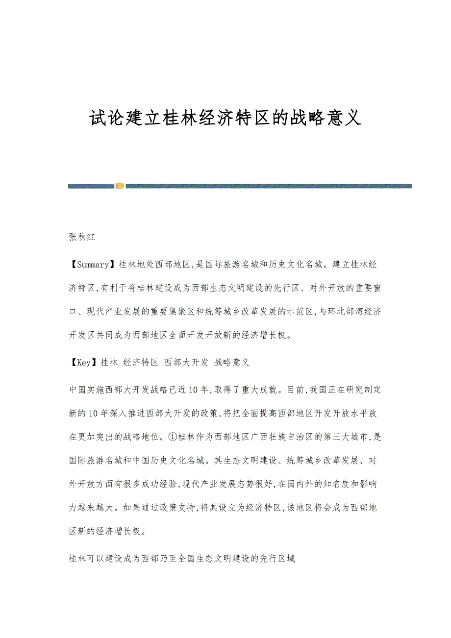 试论建立桂林经济特区的战略意义_第1页