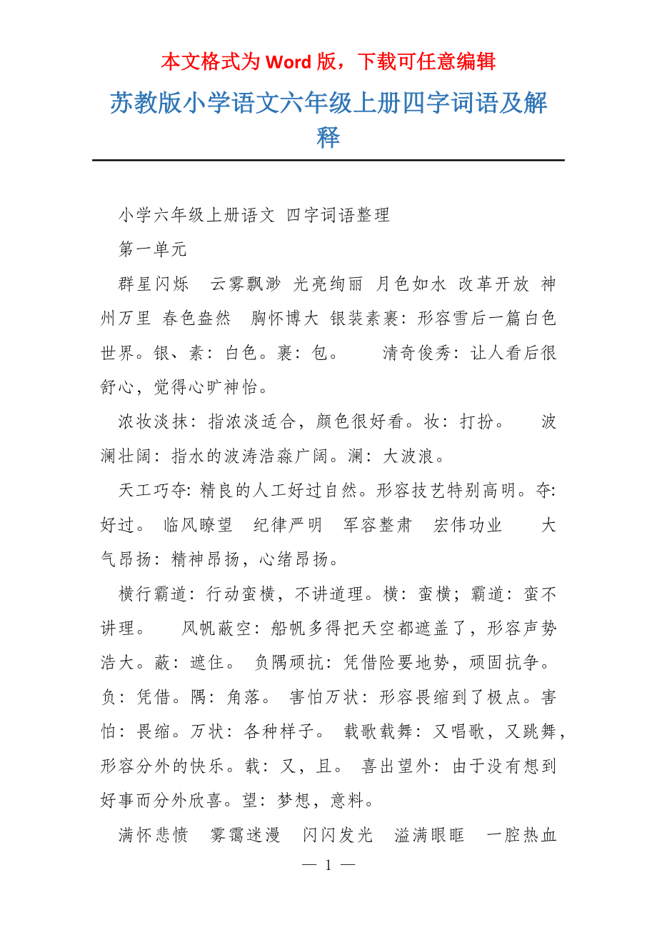 苏教版小学语文六年级上册四字词语及解释_第1页