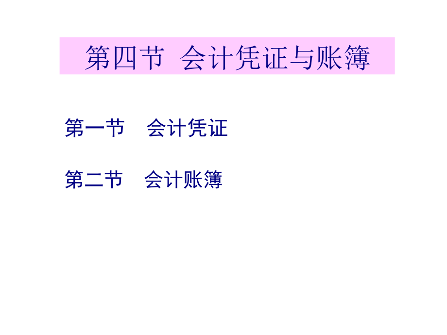 财务会计与账簿凭证管理知识分析概念(95页PPT)_第1页