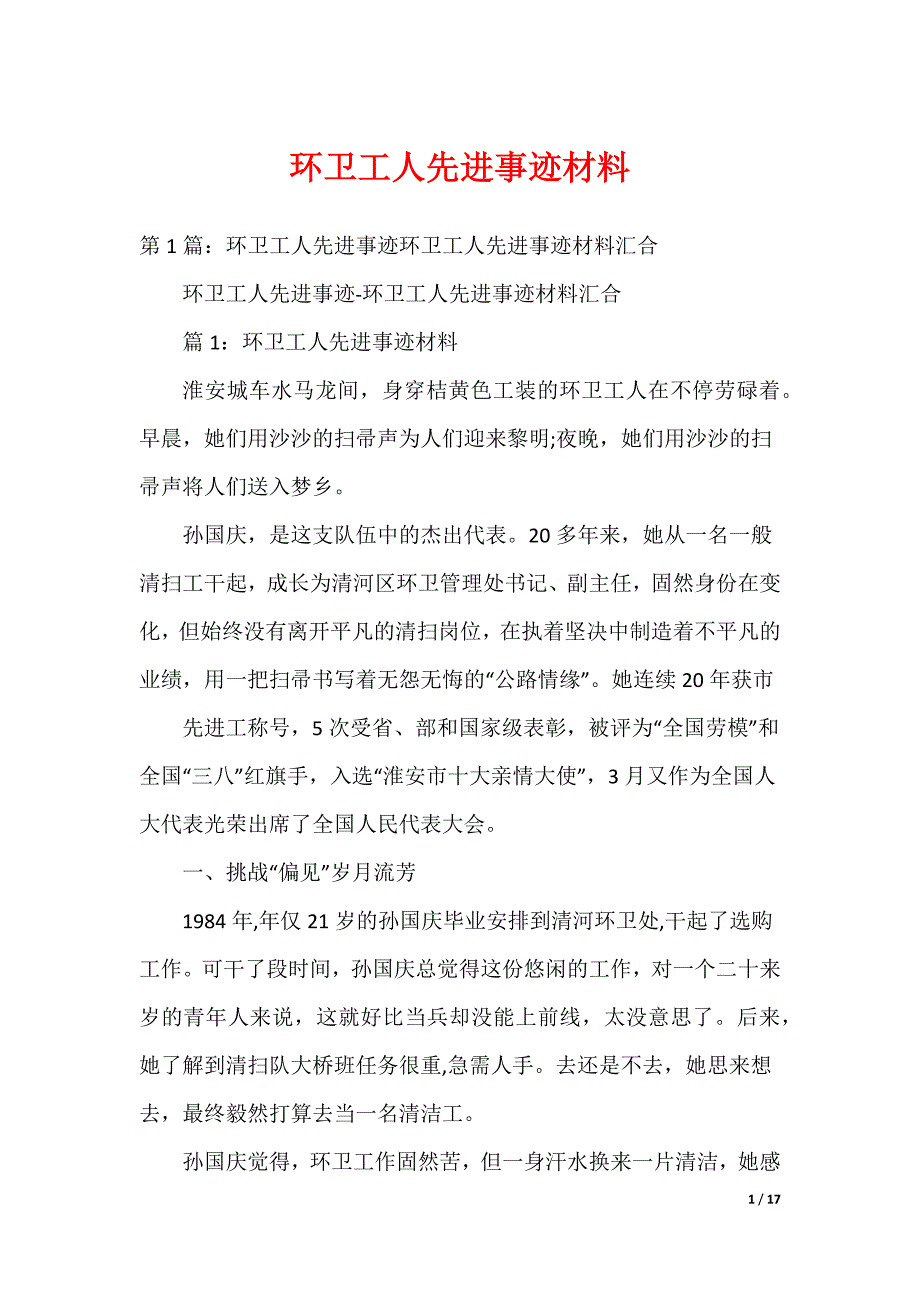 环卫工人先进事迹材料（可编辑）_第1页