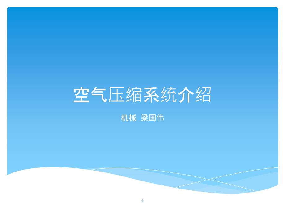 《压缩空气系统介绍》PPT课件_第1页