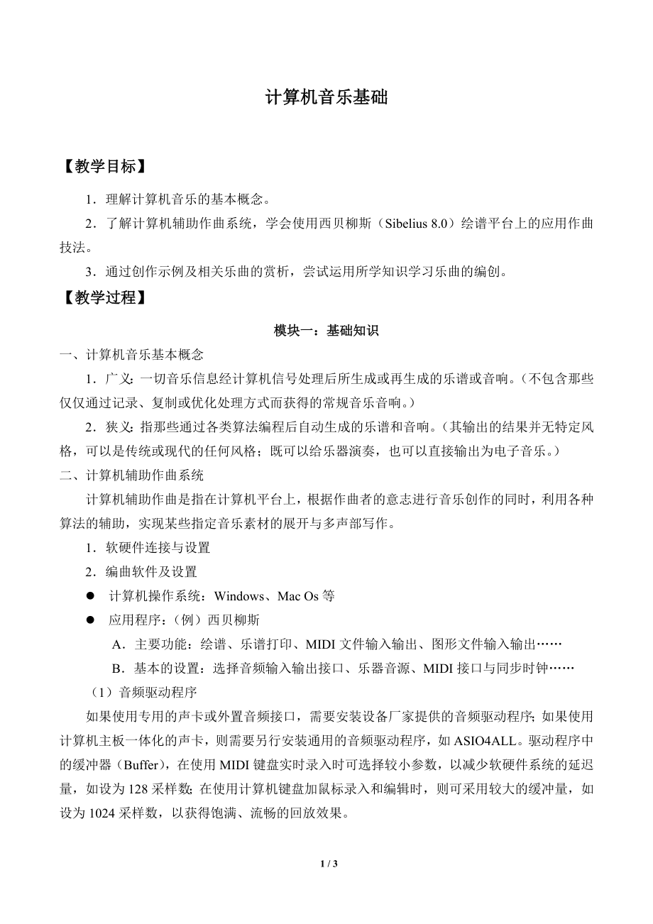 计算机音乐基础教学设计_第1页