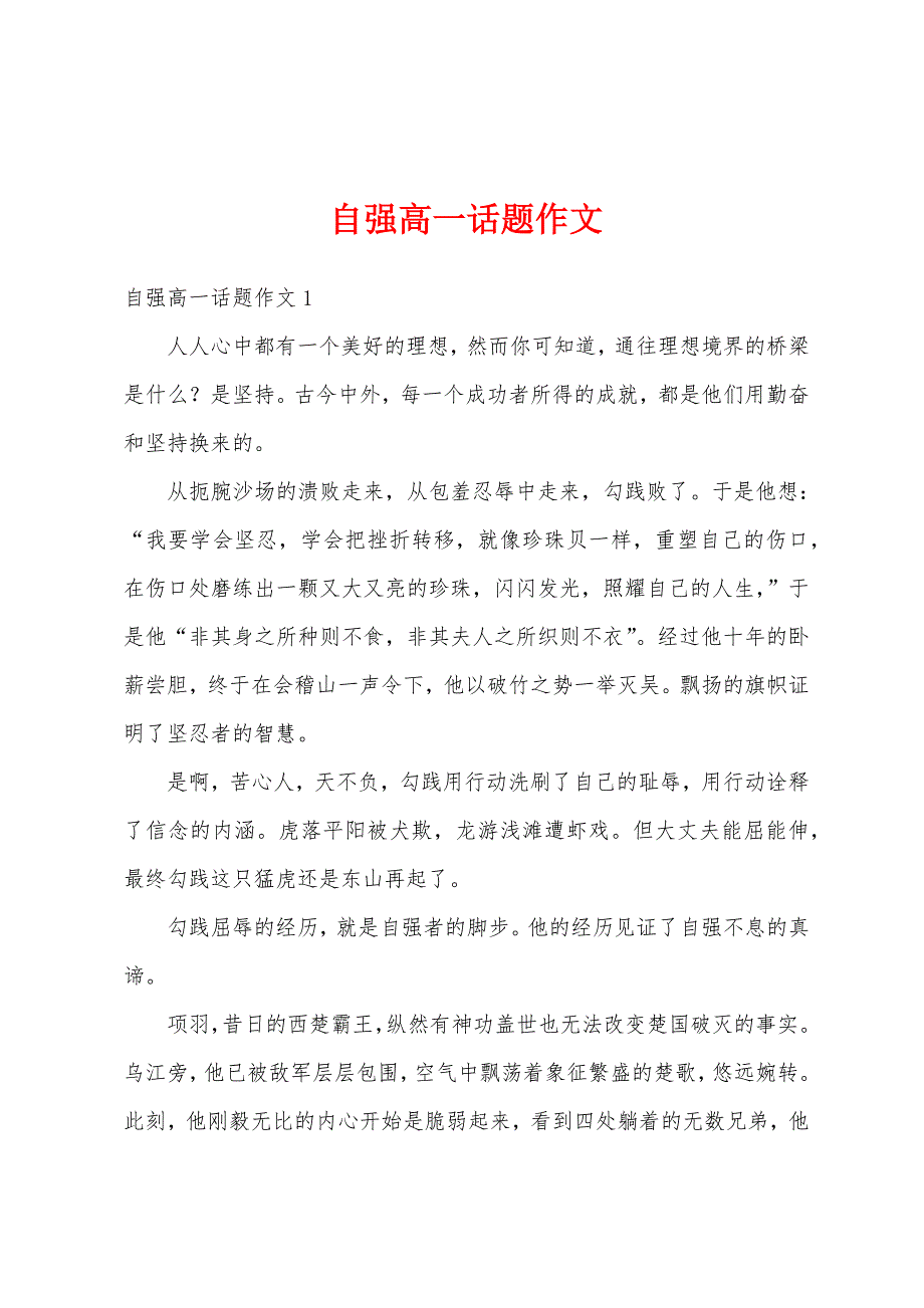 自强高一话题作文_第1页