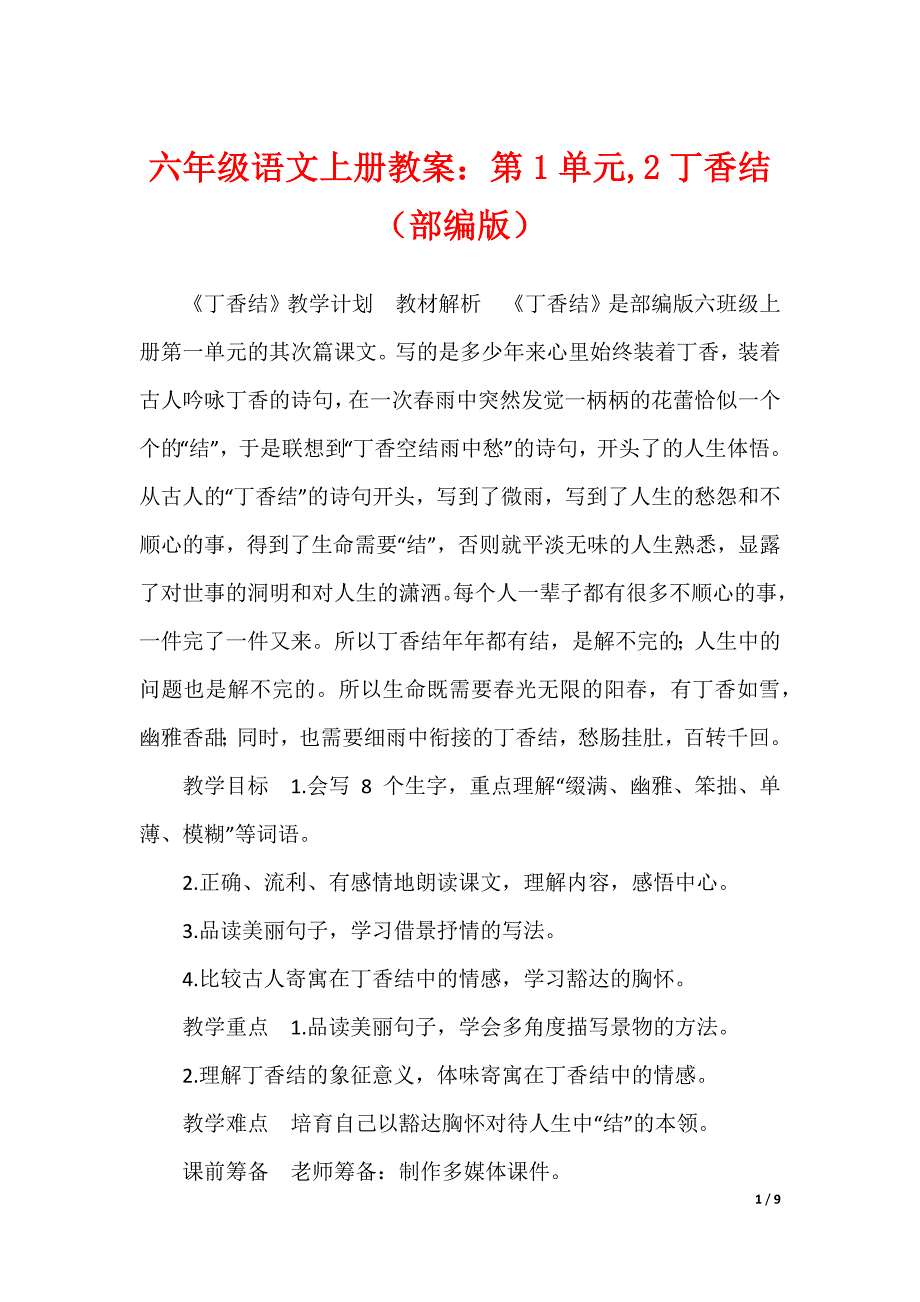 六年级语文上册教案：第1单元,2丁香结（部编版）（可编辑）_第1页