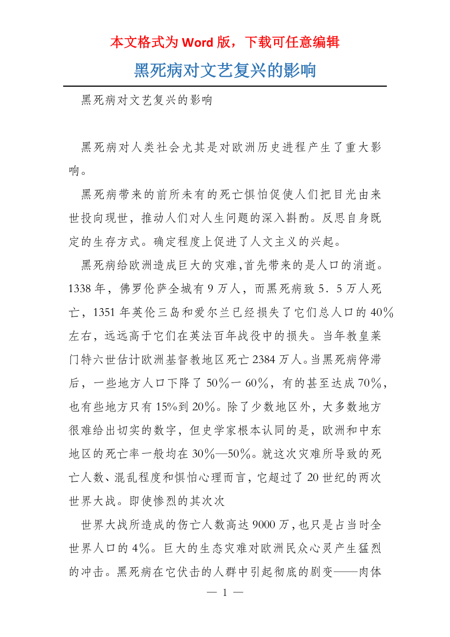 黑死病对文艺复兴的影响_第1页