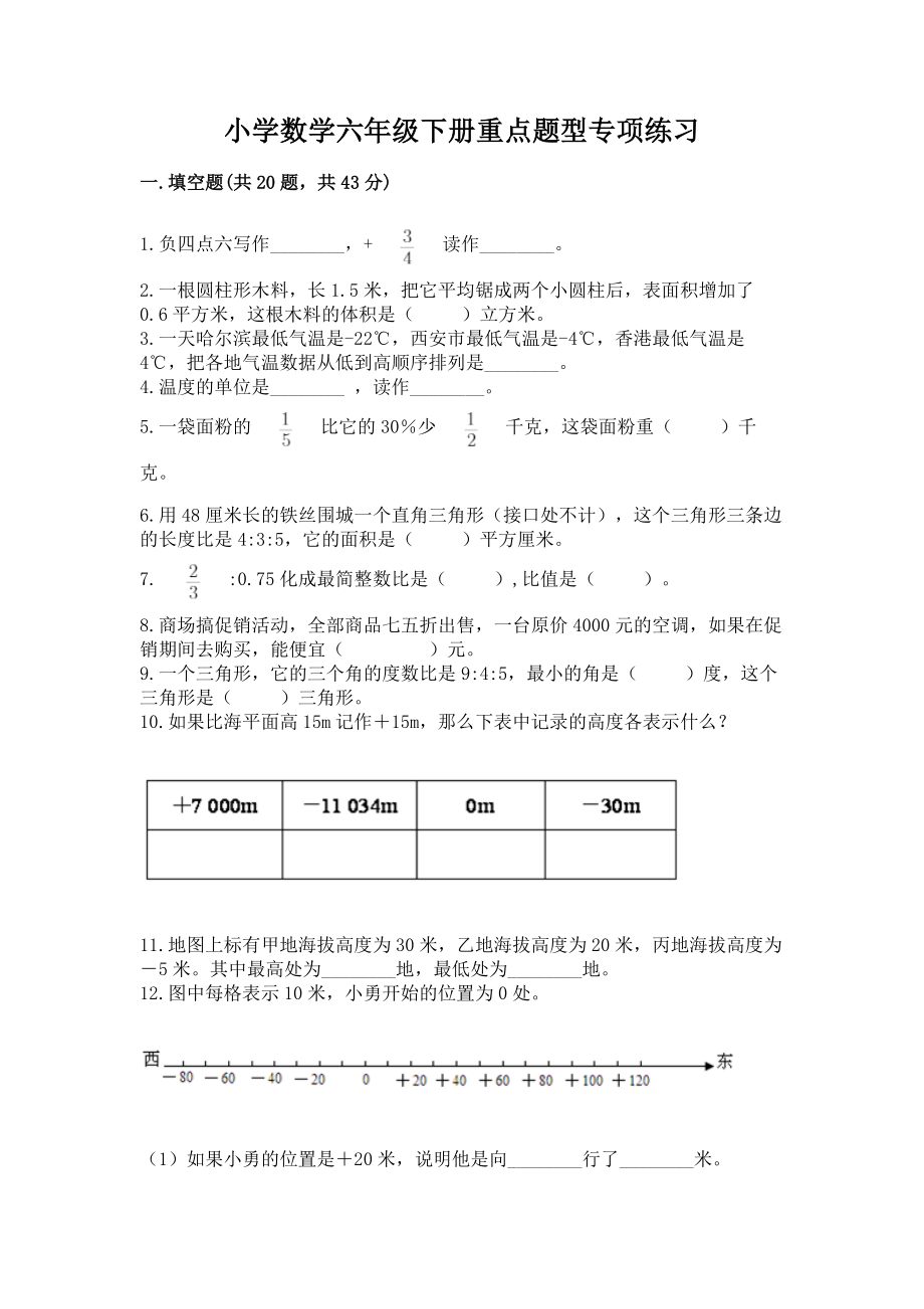 小学数学六年级下册重点题型专项练习含完整答案（名师系列）_第1页