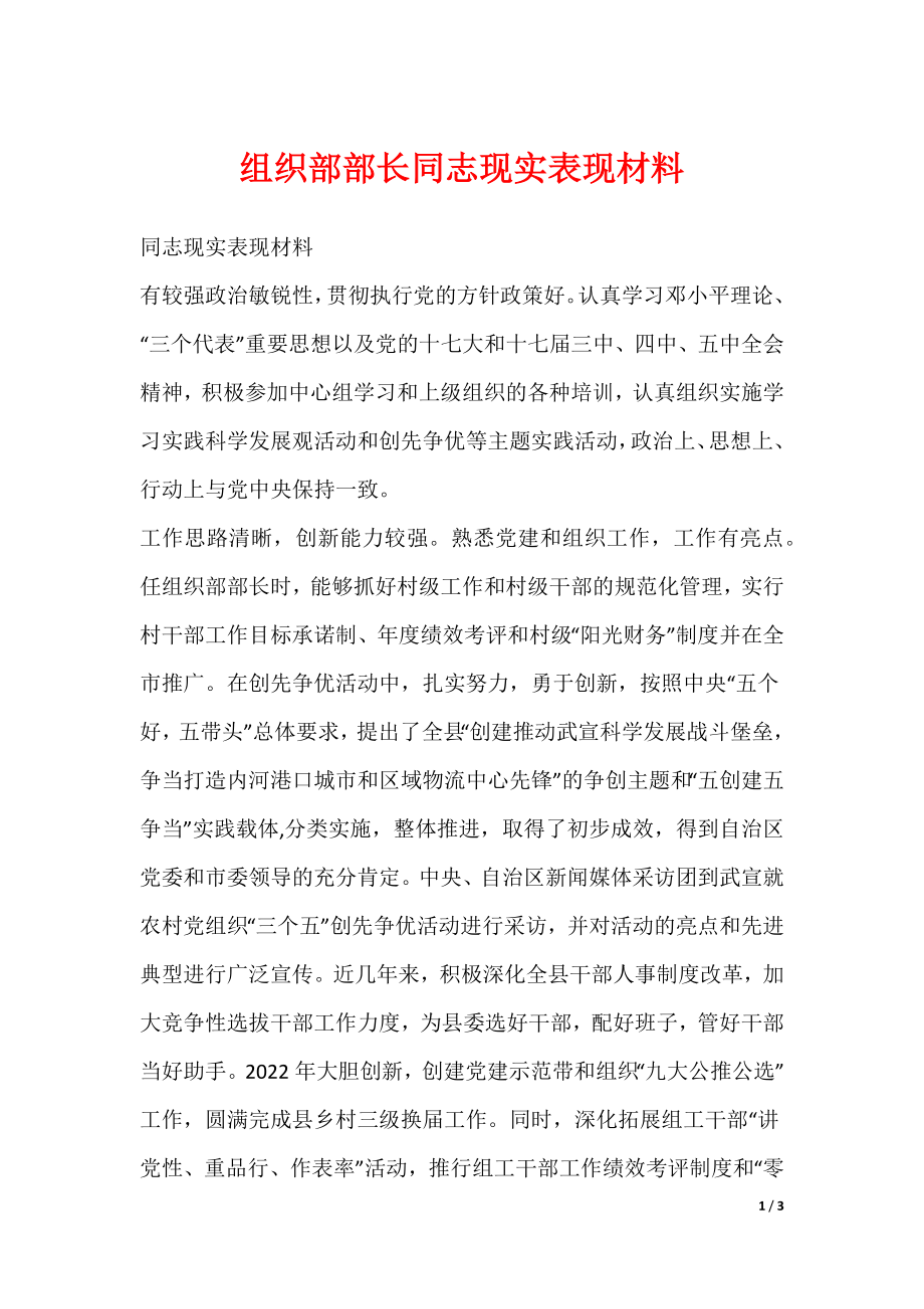组织部部长同志现实表现材料_第1页