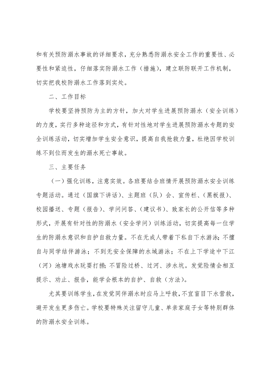 幼儿园防溺水工作方案万能模板_第3页