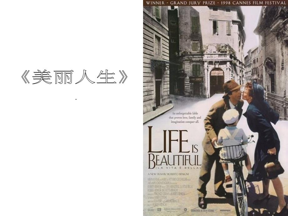 电影《美丽人生》赏析精品课件_第1页