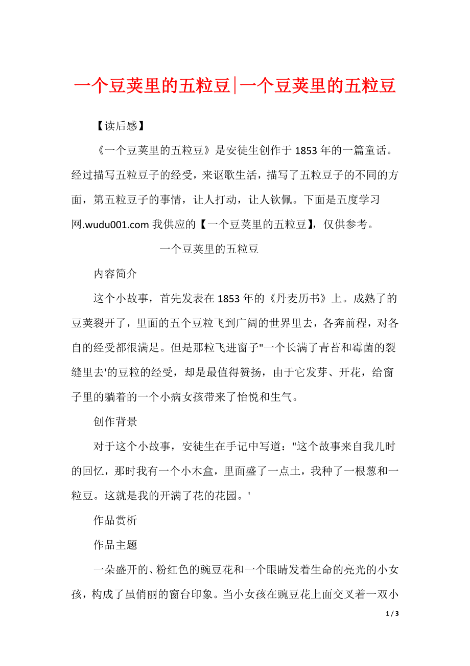 一个豆荚里的五粒豆-一个豆荚里的五粒豆_第1页