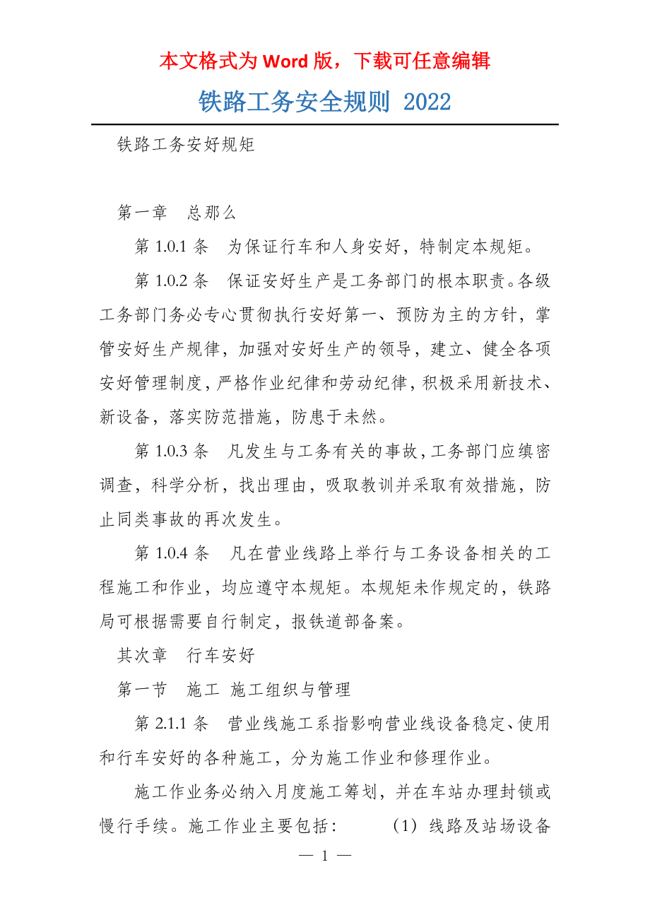 铁路工务安全规则 2022_第1页