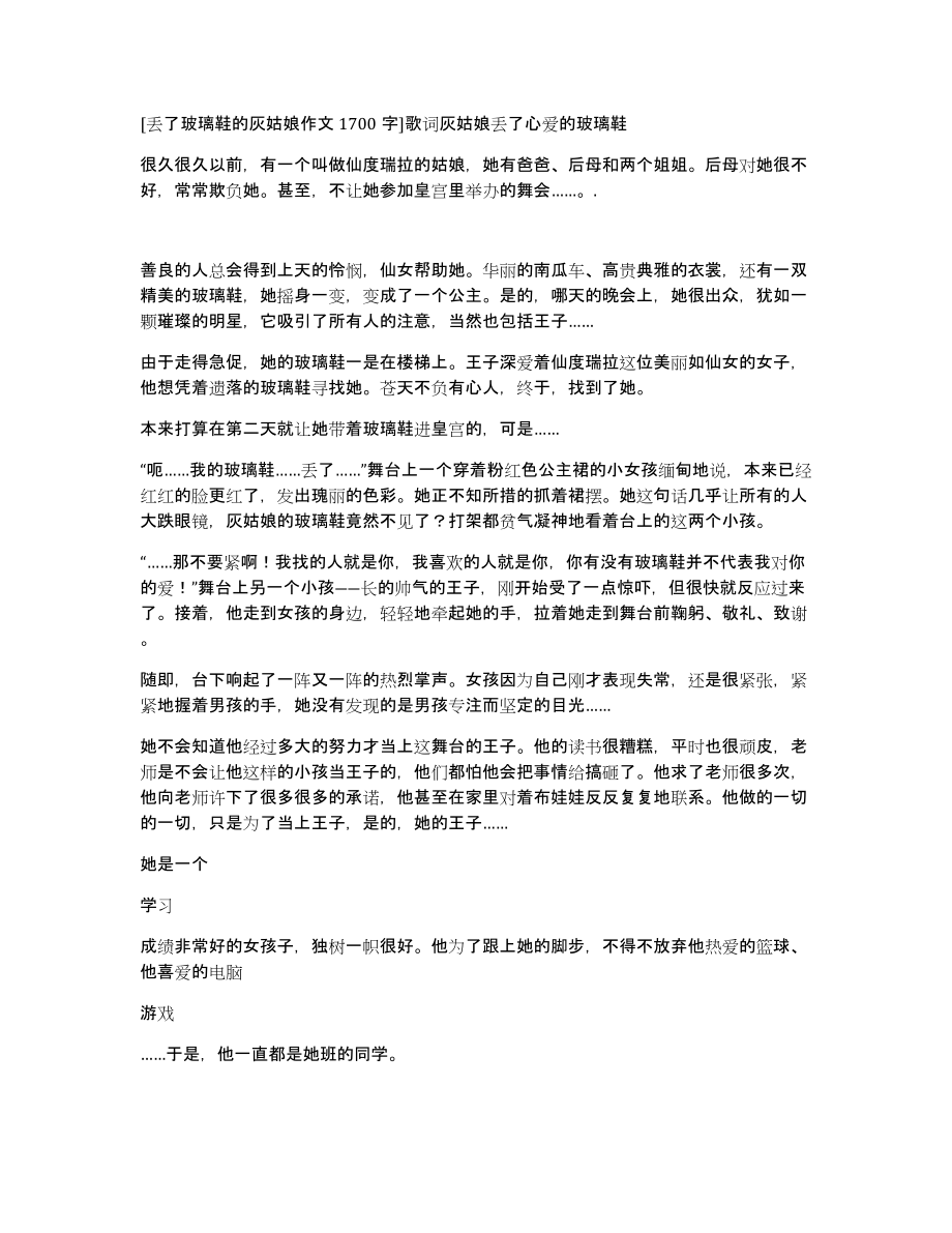 丢了玻璃鞋的灰姑娘作文1700字歌词灰姑娘丢了心爱的玻璃鞋_第1页