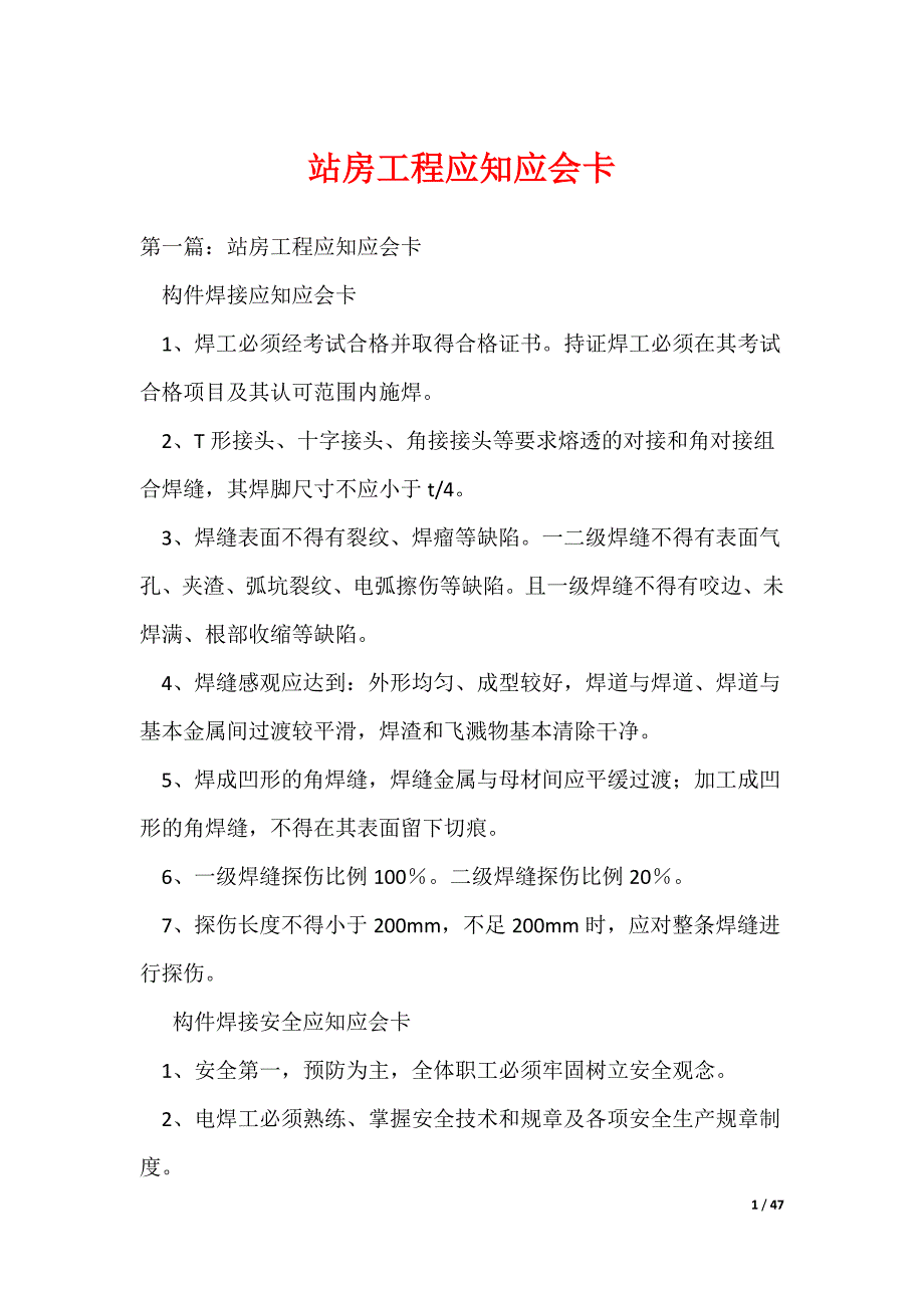 站房工程应知应会卡_第1页