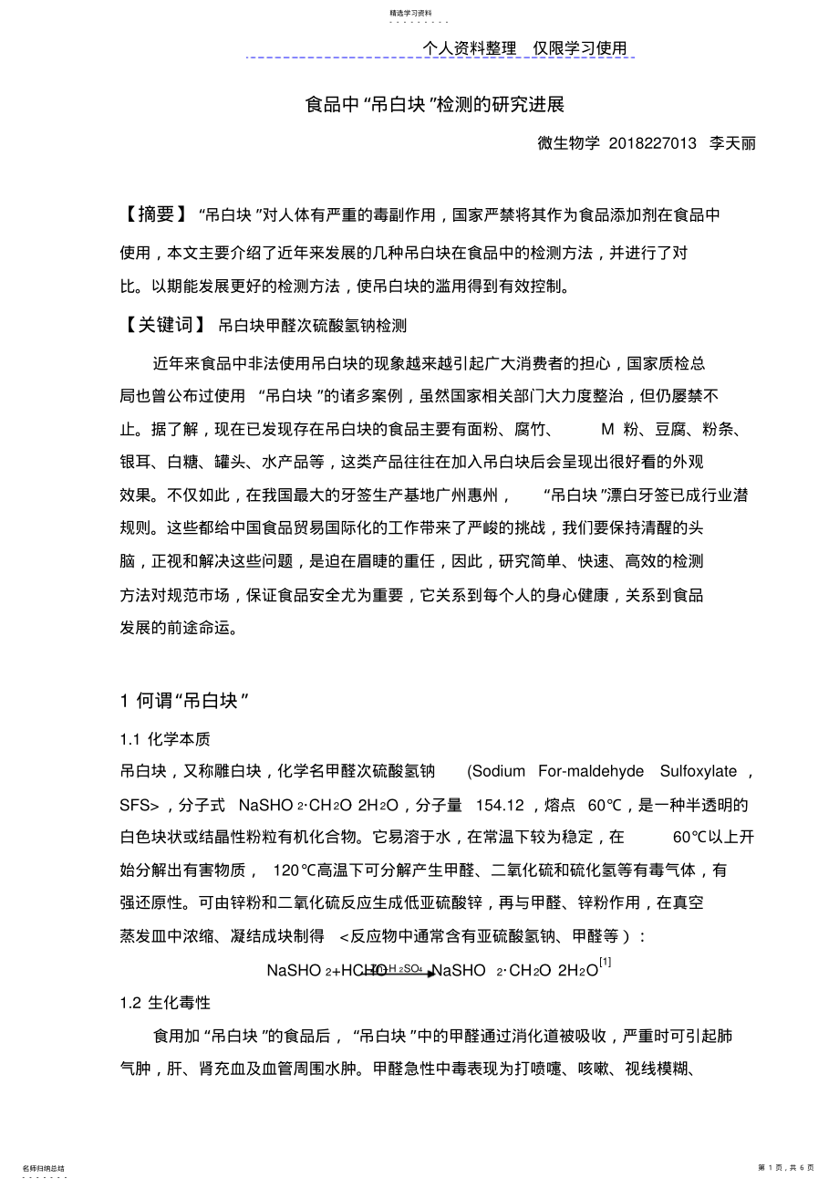 2022年食品中“吊白块”检测研究报告进展_第1页