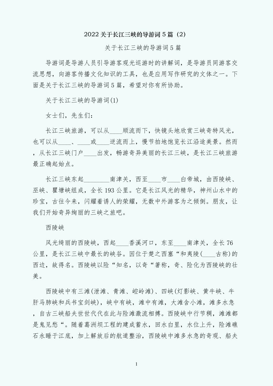 关于长江三峡的导游词5篇（2）_第1页