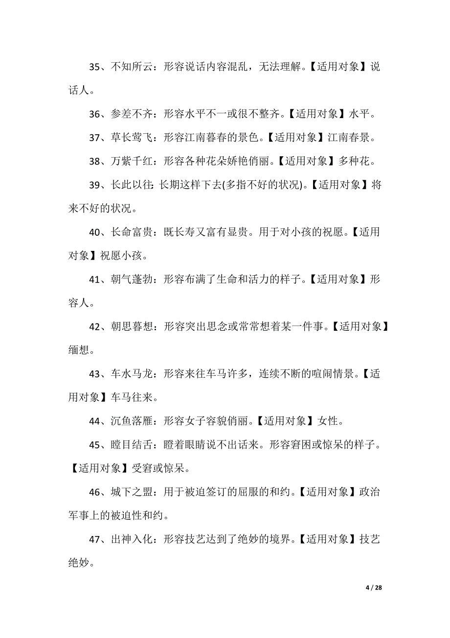 [赞美人品质高尚的成语]赞美人的行为品质的成语_第4页