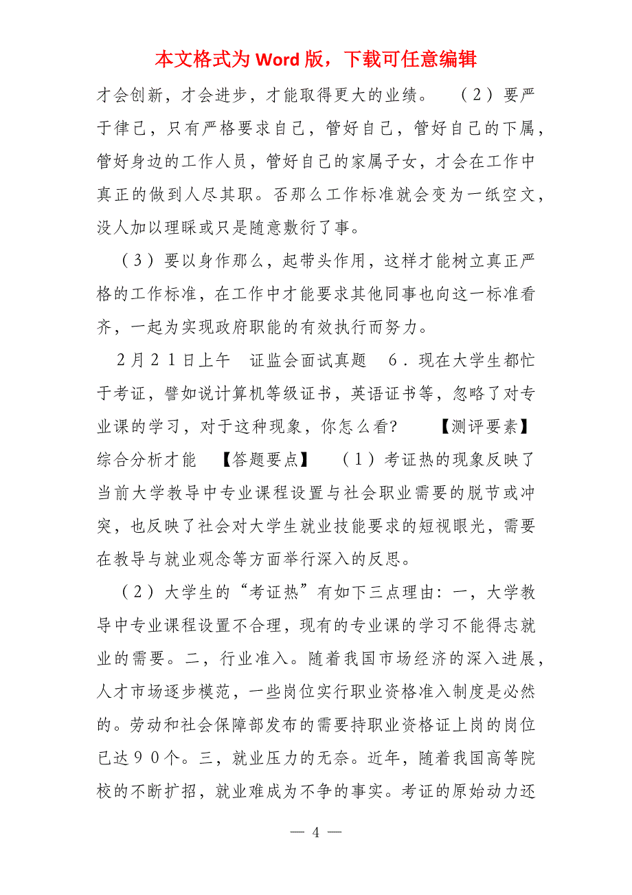 （新）公务员面试真题1500题及答题思路要点(1)_第4页