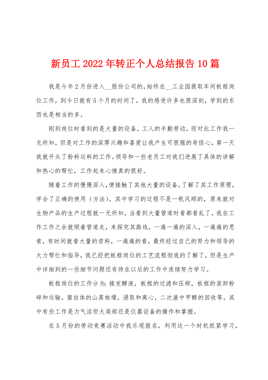 新员工2022年转正个人总结报告10篇_第1页