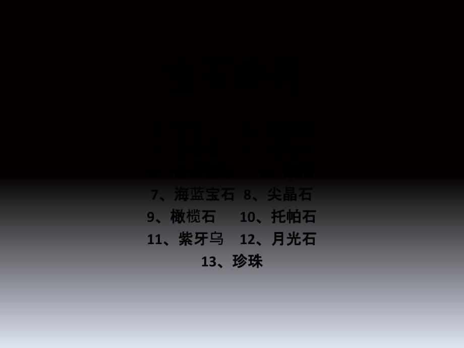 宝石种类图解(一)_第1页