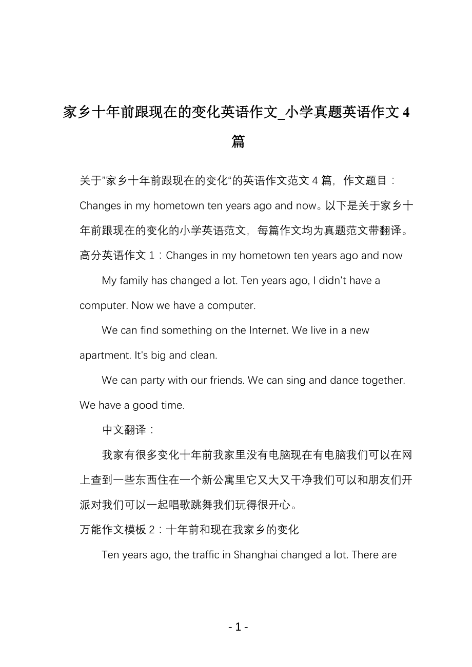 家乡十年前跟现在的变化英语作文_小学真题英语作文4篇_第1页