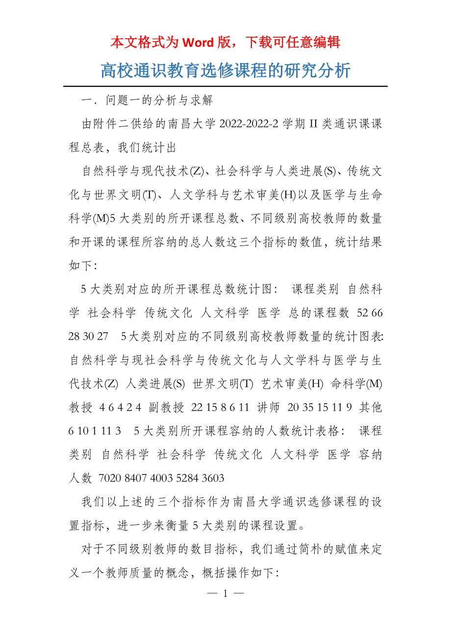 高校通识教育选修课程的研究分析_第1页