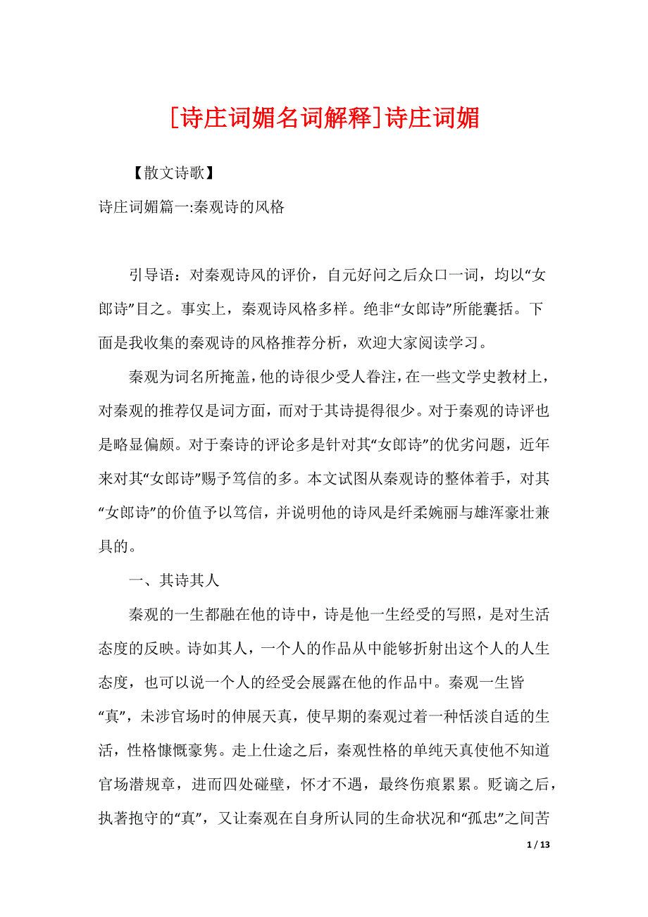 [诗庄词媚名词解释]诗庄词媚_第1页