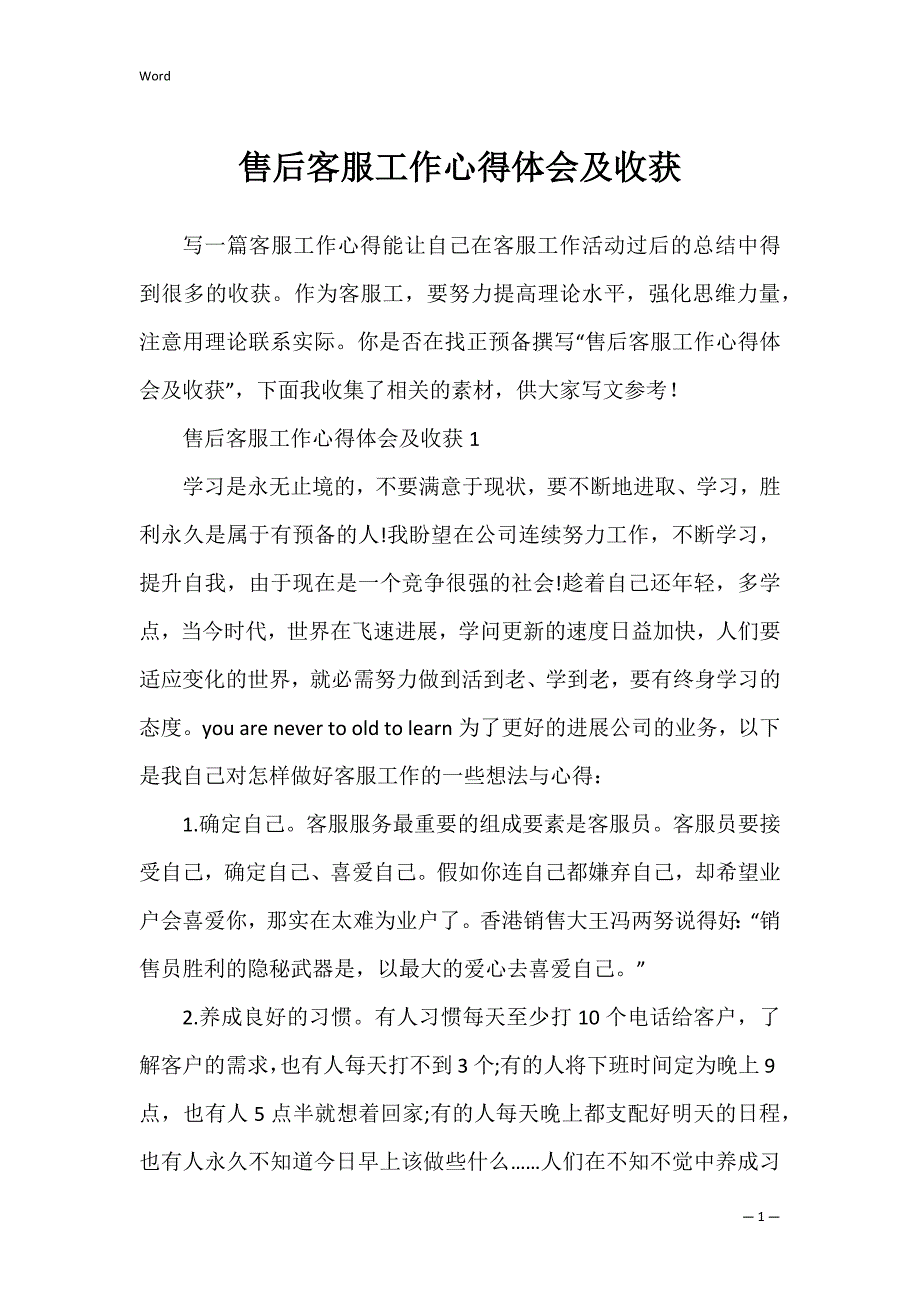 售后客服工作心得体会及收获_第1页