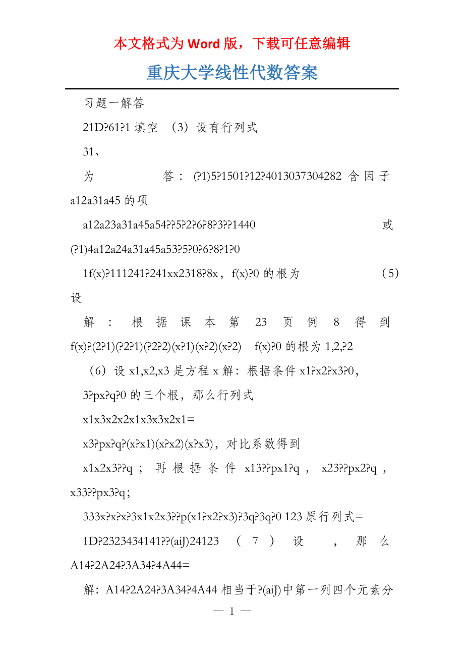 重庆大学线性代数答案_第1页