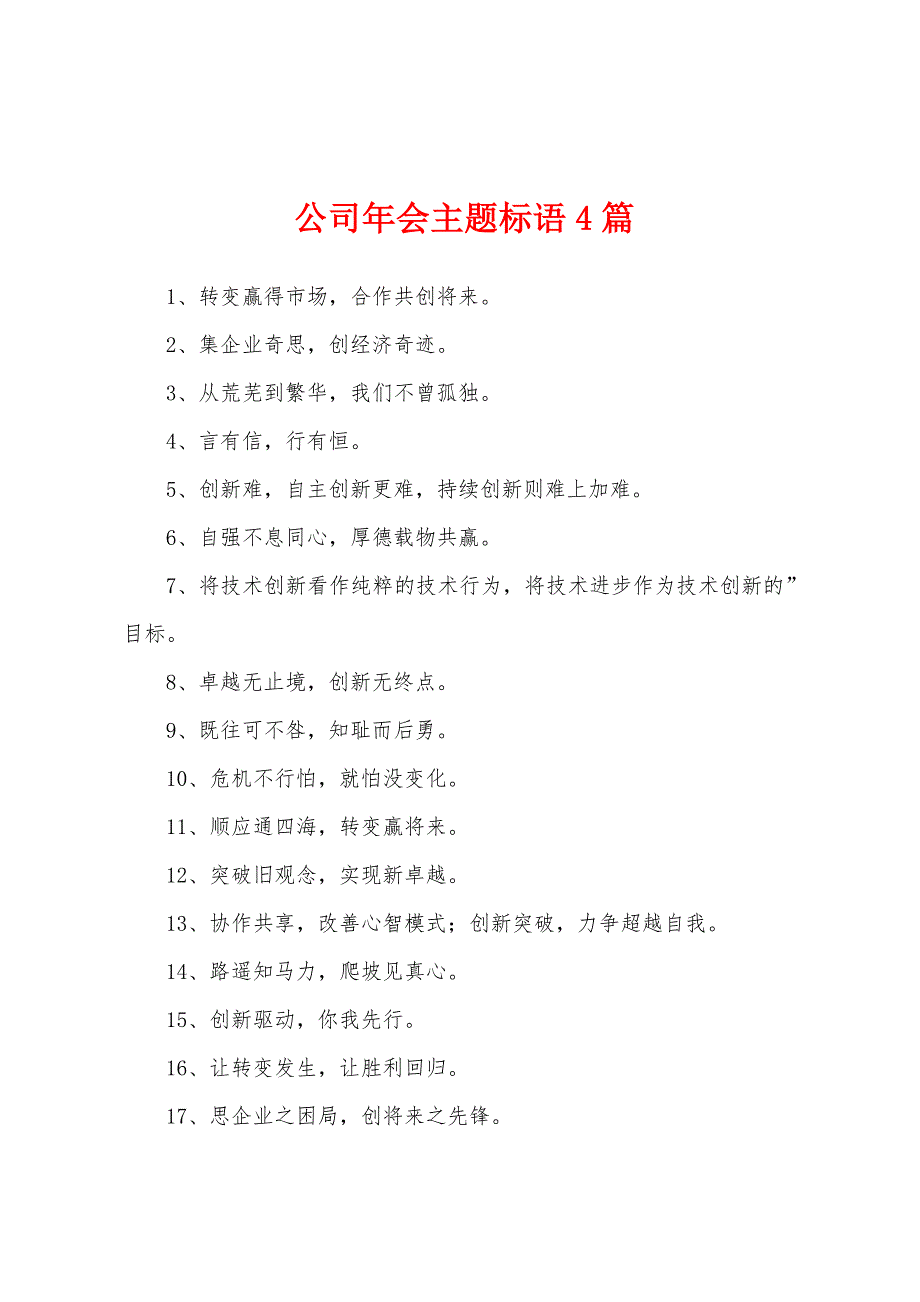 公司年会主题标语4篇_第1页