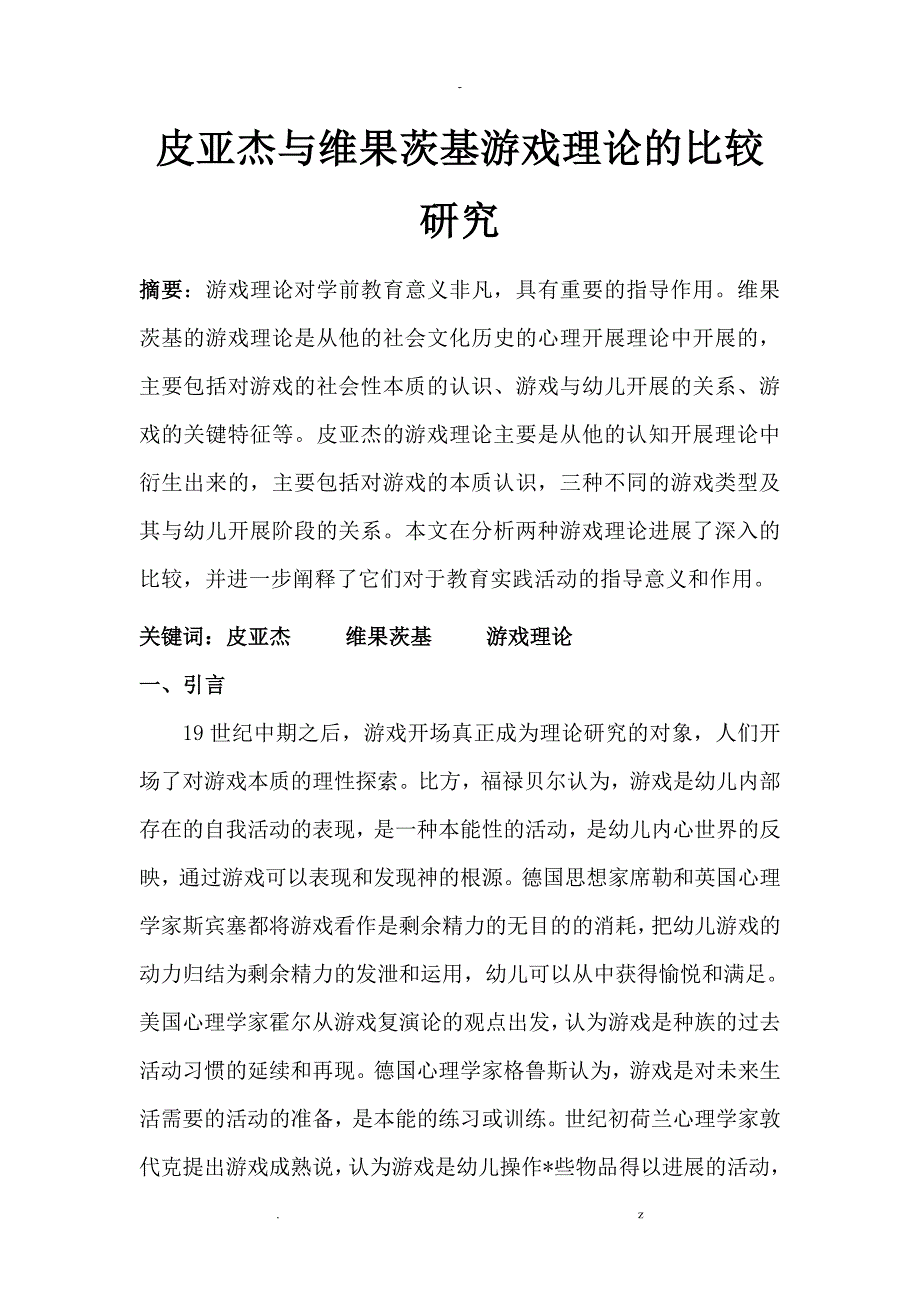 皮亚杰维果茨基游戏理论的比较研究报告_第1页