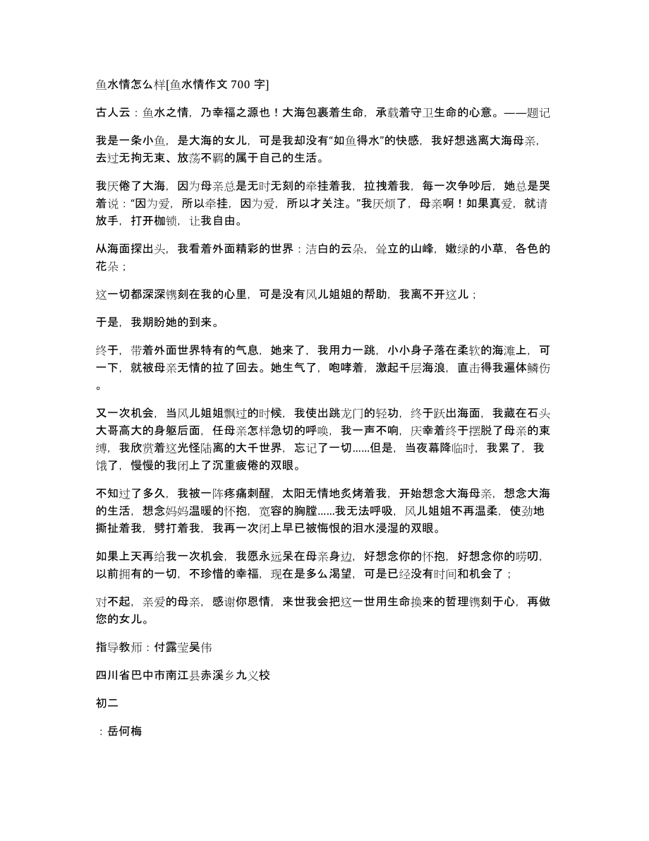 鱼水情怎么样鱼水情作文700字_第1页