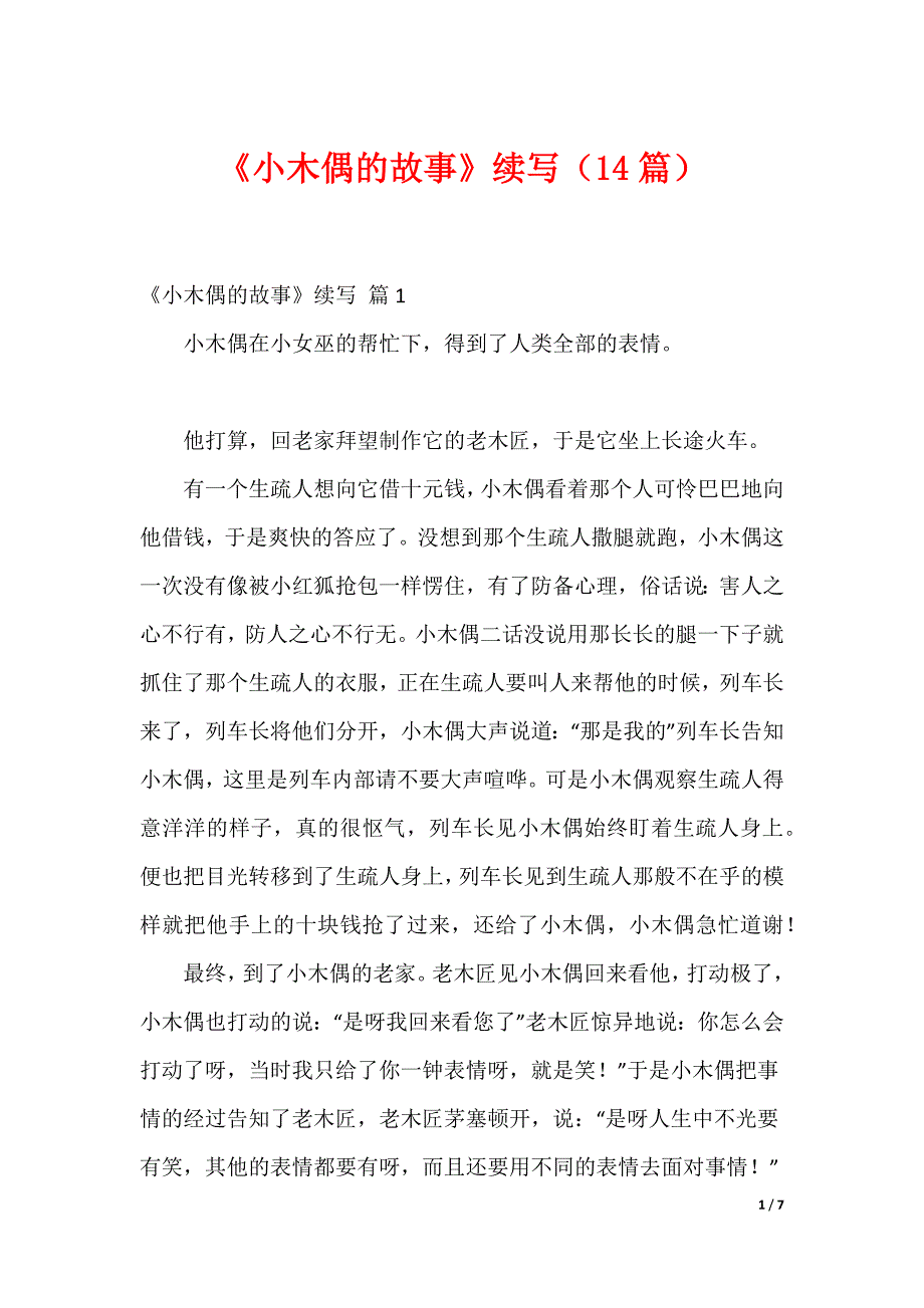 《小木偶的故事》续写（14篇）_第1页