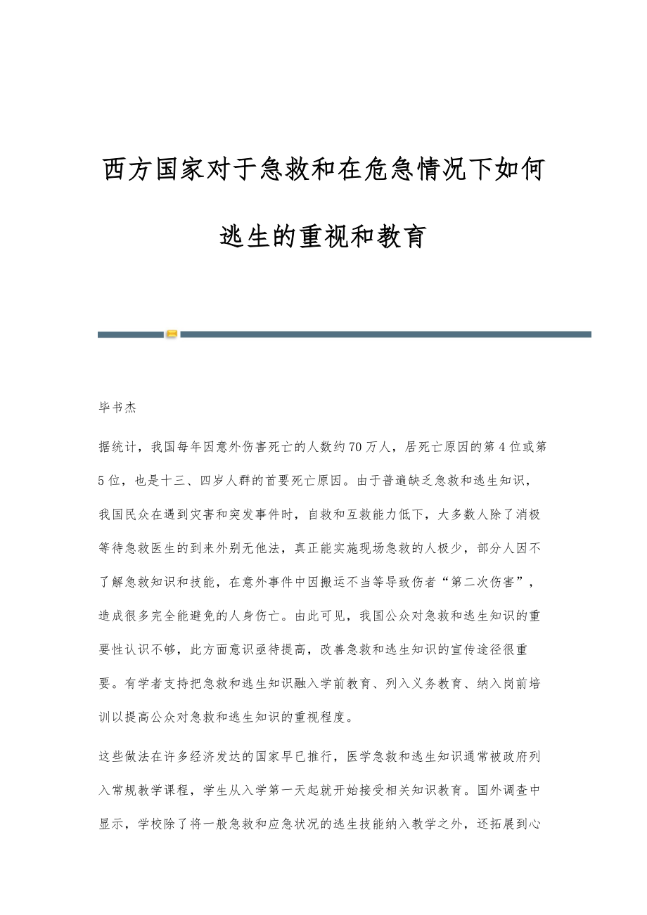 西方国家对于急救和在危急情况下如何逃生的重视和教育_第1页